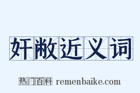 奸敝近义词是什么意思的图片